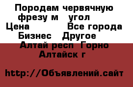 Породам червячную фрезу м8, угол 20' › Цена ­ 7 000 - Все города Бизнес » Другое   . Алтай респ.,Горно-Алтайск г.